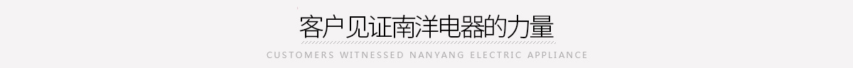 南洋電器
